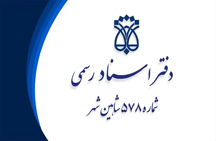 دفتر اسناد رسمی 578 شاهین شهر