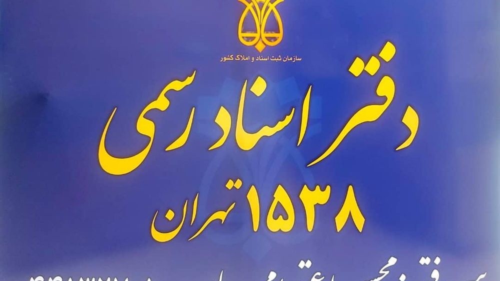 دفتر اسناد رسمی 583