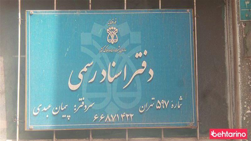 دفتر اسناد رسمی 597