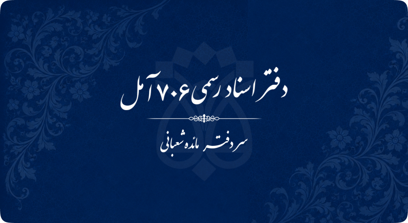 دفتر اسناد رسمی 706 آمل