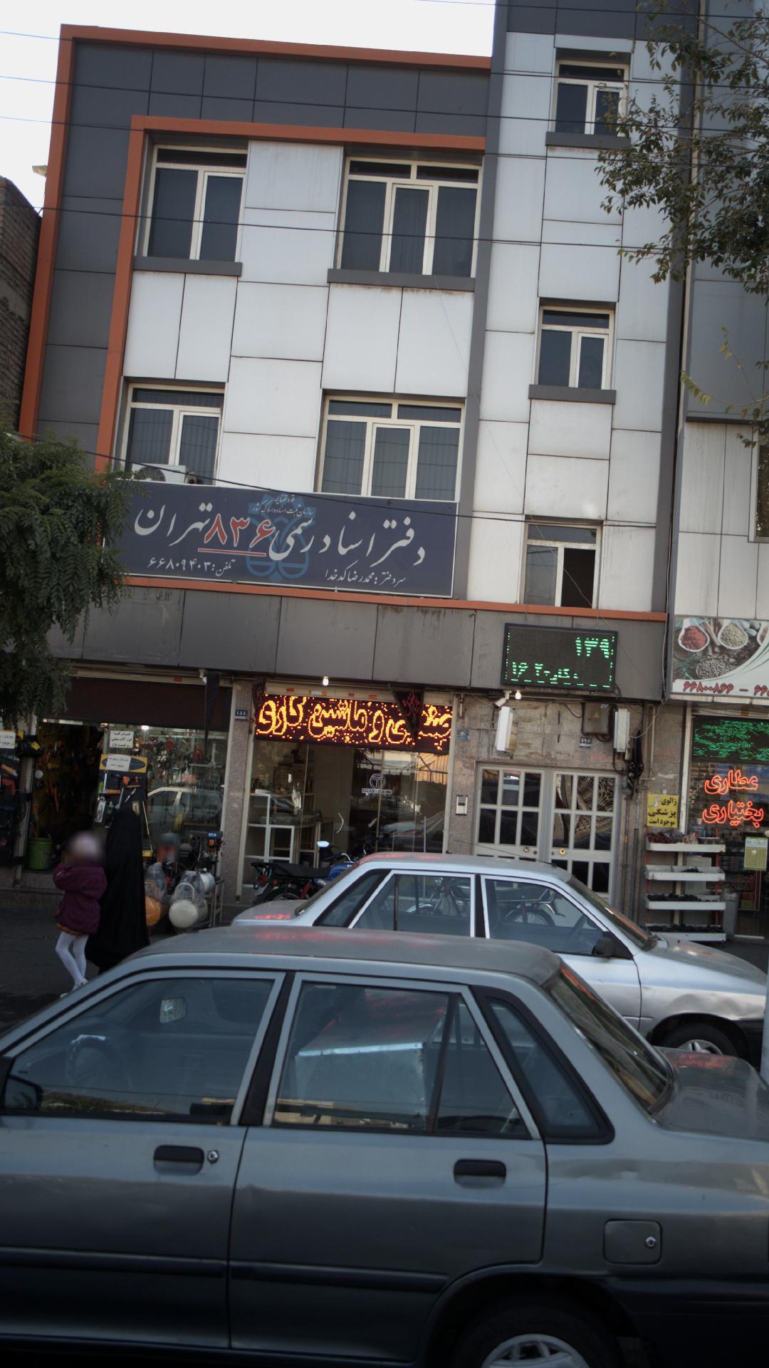 دفتر اسناد رسمی 836 تهران