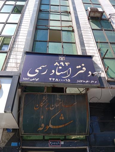 دفتر اسناد رسمی 894