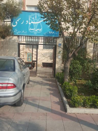 دفتر اسناد رسمی 936 تهران