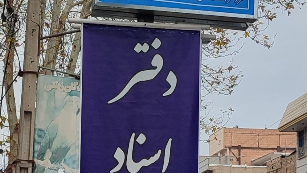 دفتر اسناد رسمی 97 اسلامشهر