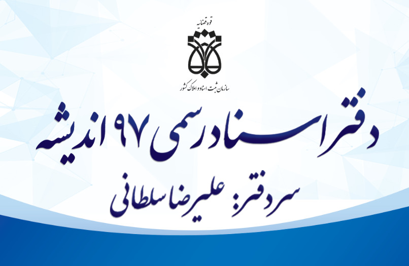 دفتر اسناد رسمی 97 اندیشه