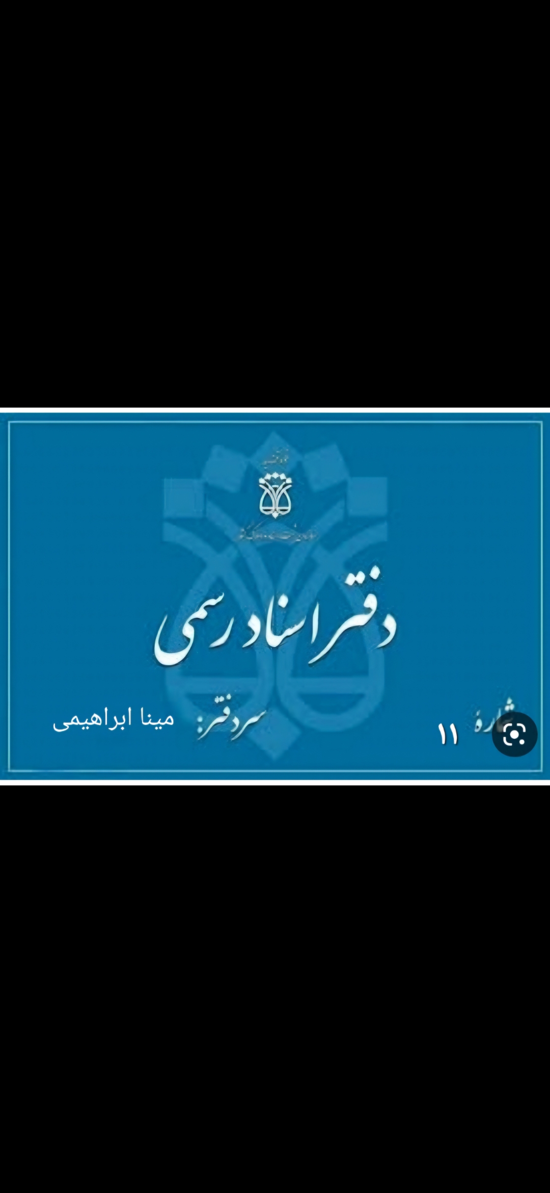 دفتر اسناد رسمی (ابراهیمی)