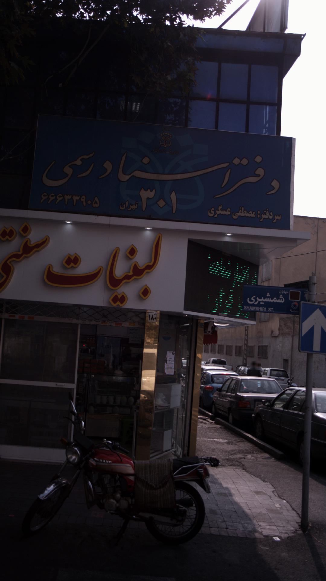 دفتر اسناد رسمی