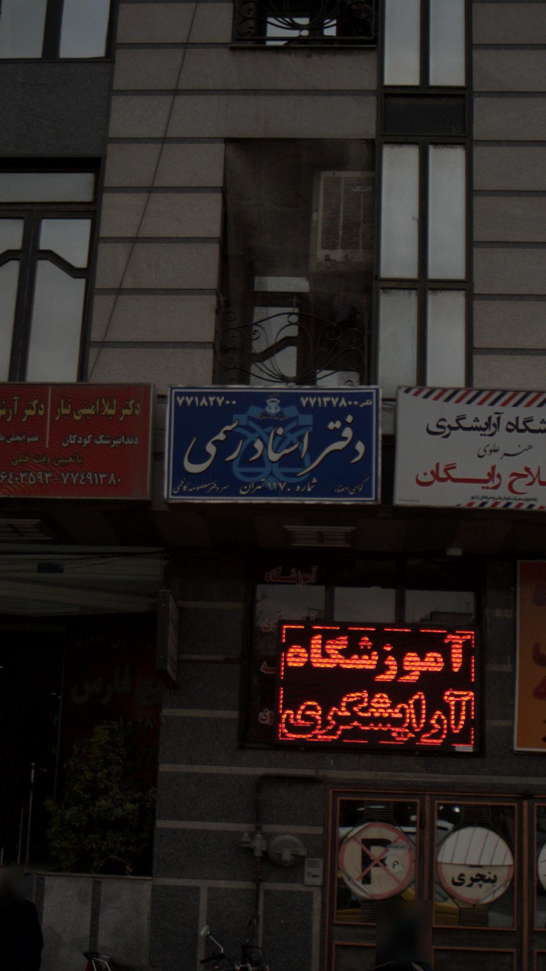 دفتر اسناد رسمی
