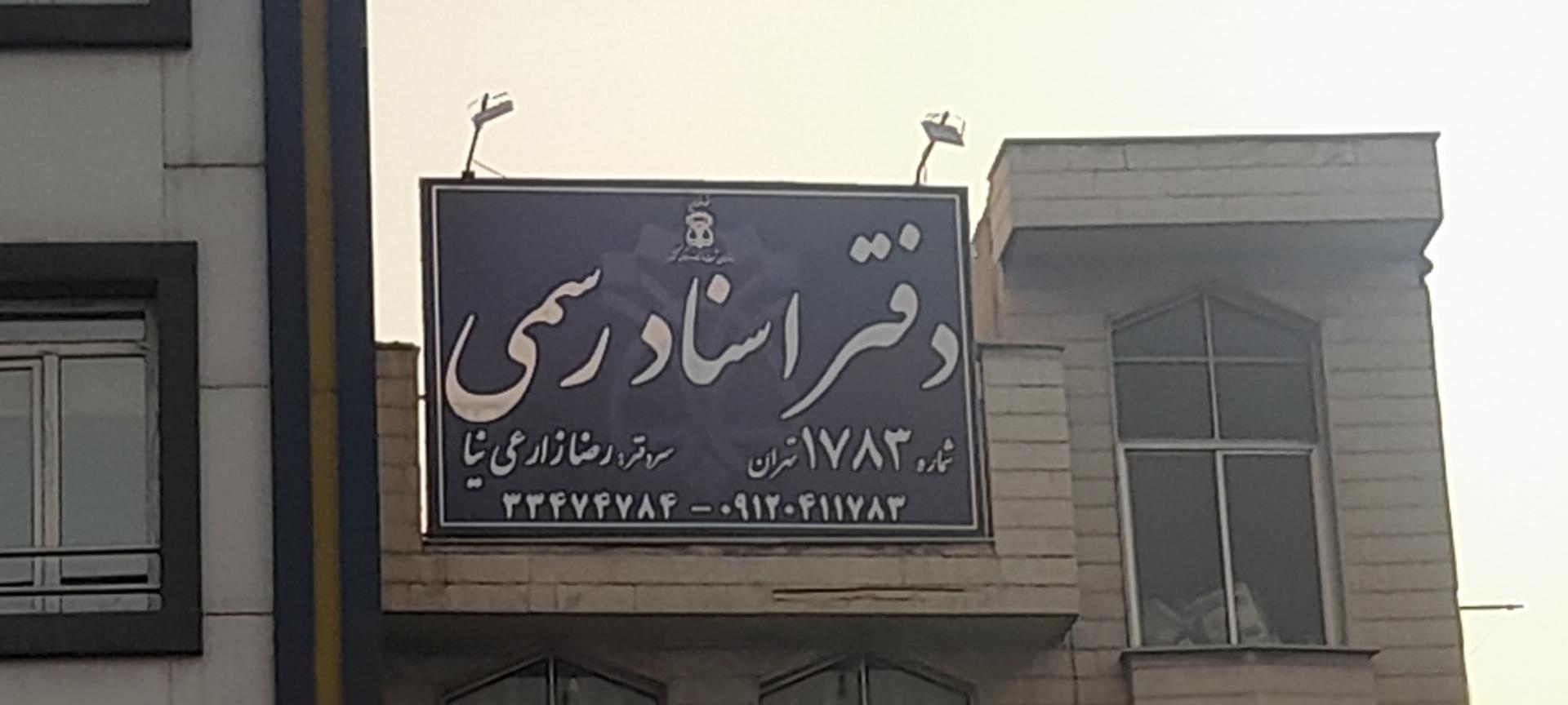 دفتر اسناد رسمی