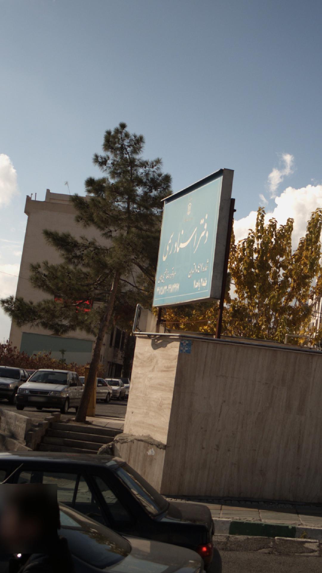 دفتر اسناد رسمی