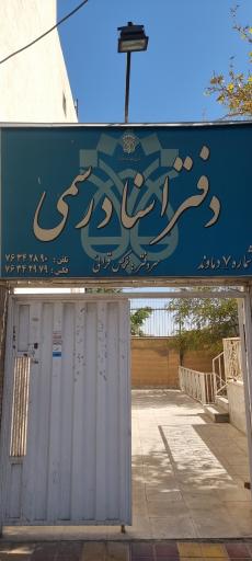 دفتر اسناد رسمی