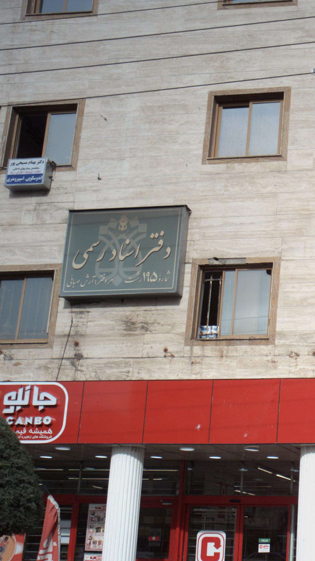 دفتر اسناد رسمی