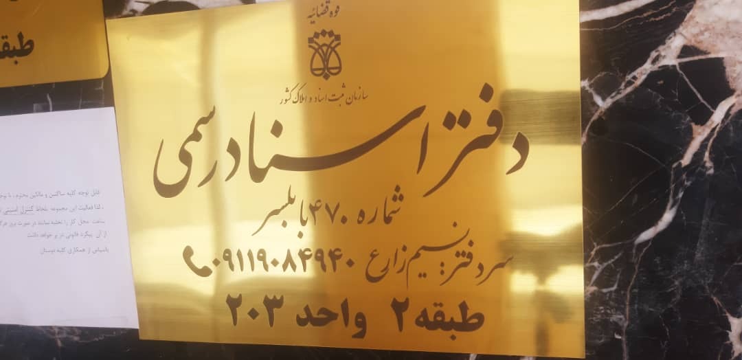 دفتر اسناد رسمی زارع