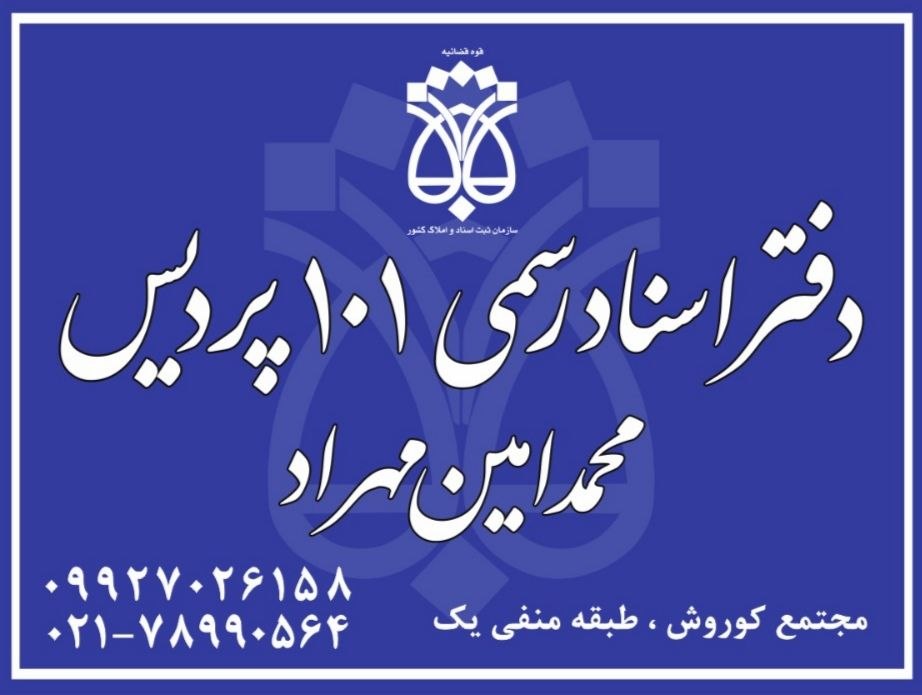 دفتر اسناد رسمی شماره 101 پردیس