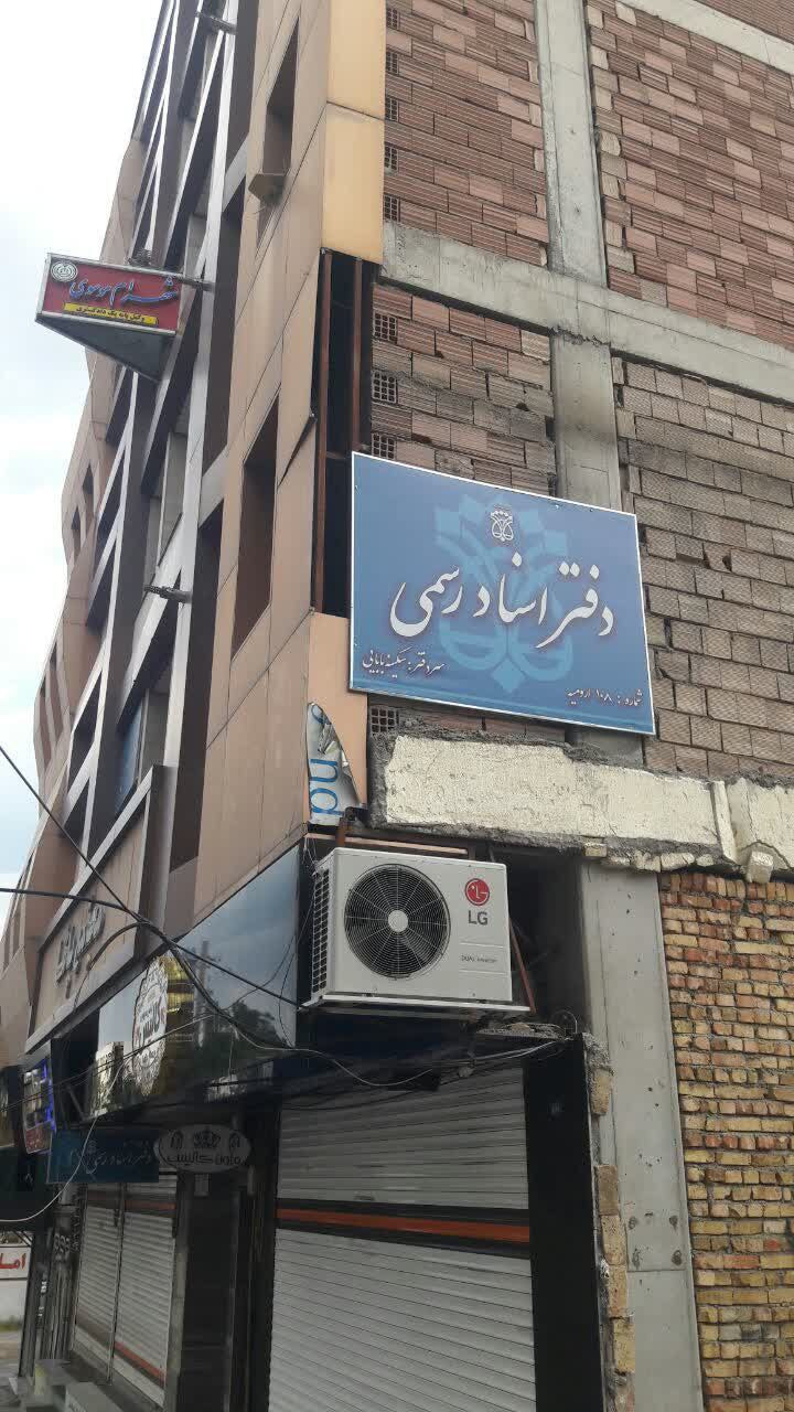 دفتر اسناد رسمی شماره 108 سکینه بابایی