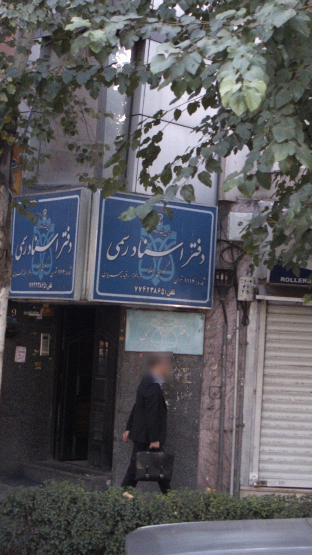 دفتر اسناد رسمی شماره 1114 تهران