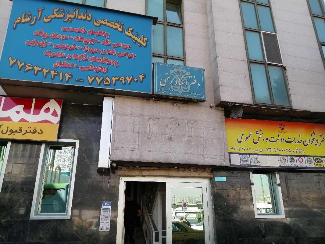 دفتر اسناد رسمی شماره 1301 - صالح راد، رویا