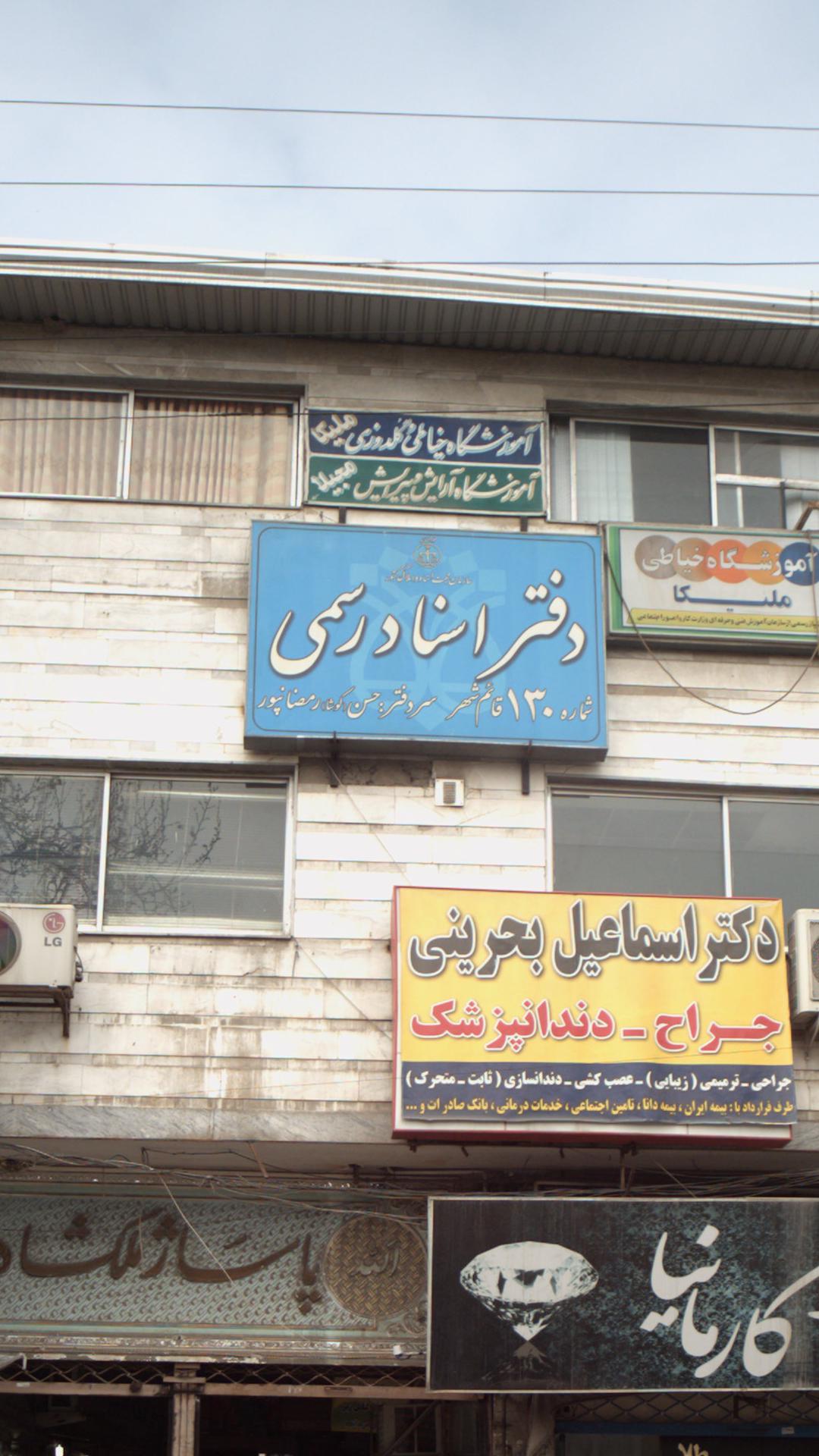 دفتر اسناد رسمی شماره 131 قائمشهر