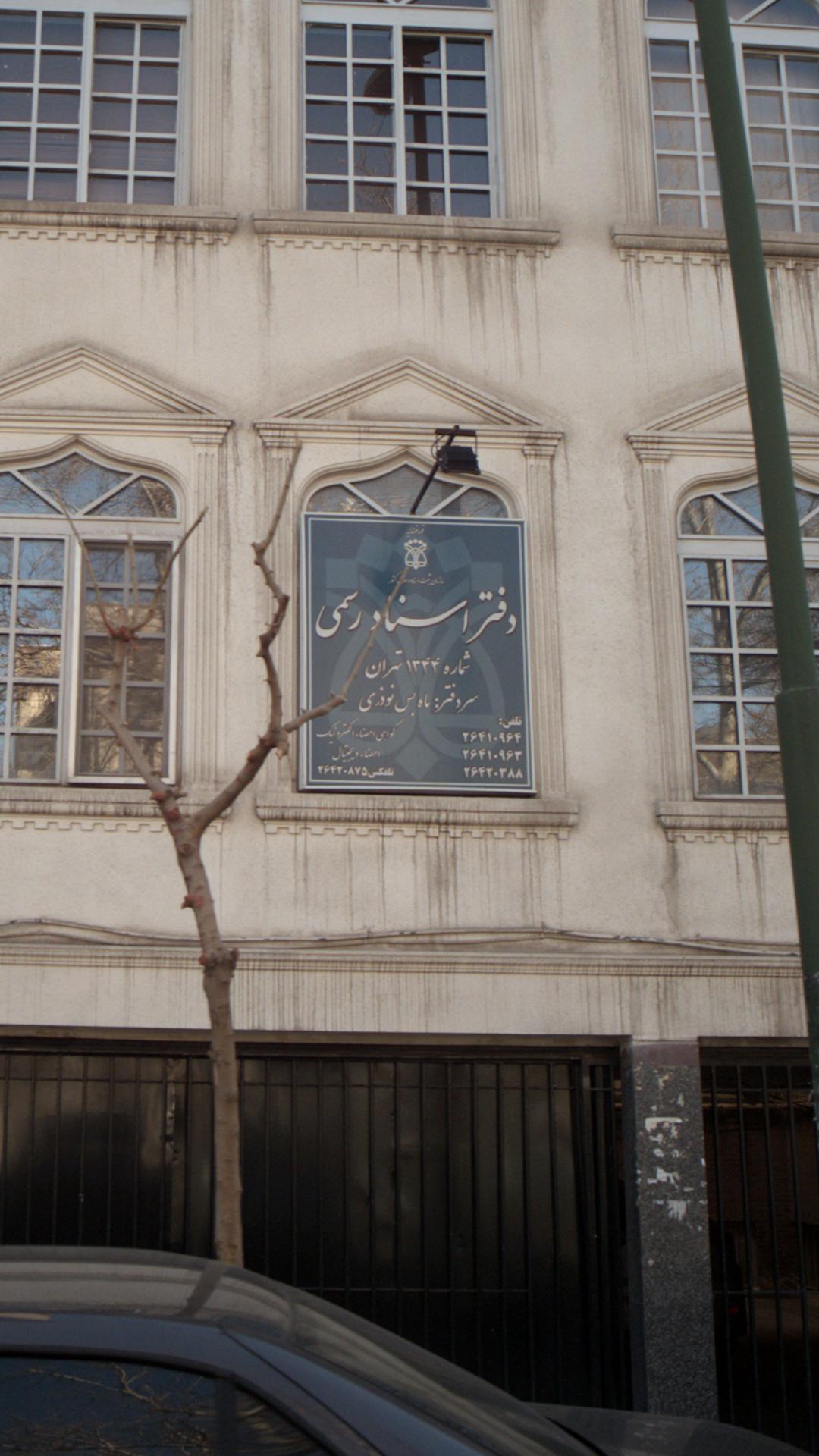 دفتر اسناد رسمی شماره 1344 تهران