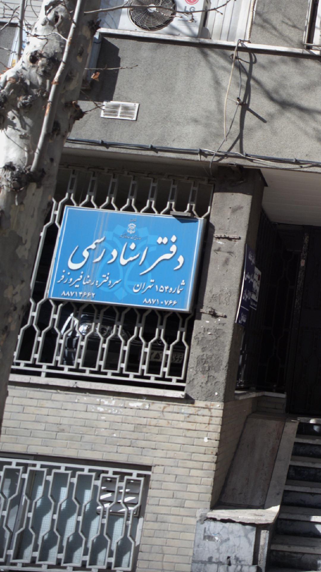 دفتر اسناد رسمی شماره 1356 تهران
