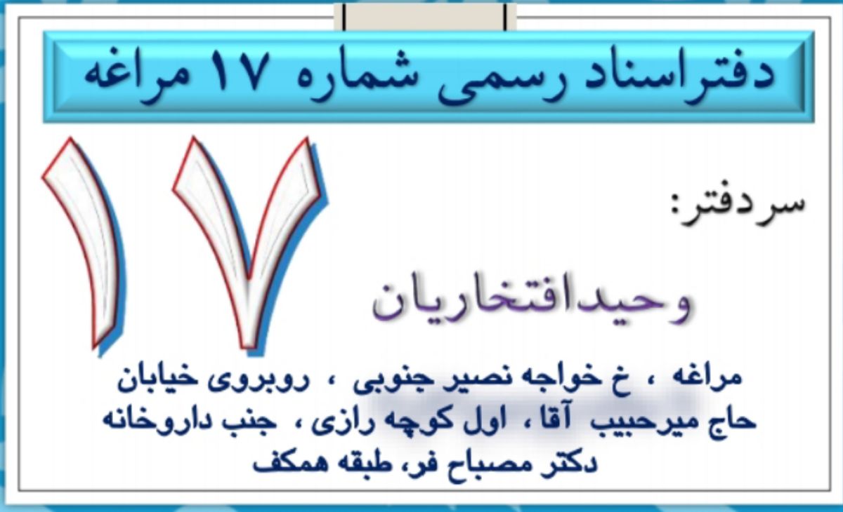 دفتر اسناد رسمی شماره 17 - افتخاریان، وحید