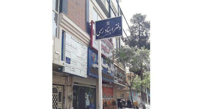 دفتر اسناد رسمی شماره 19 ساوه