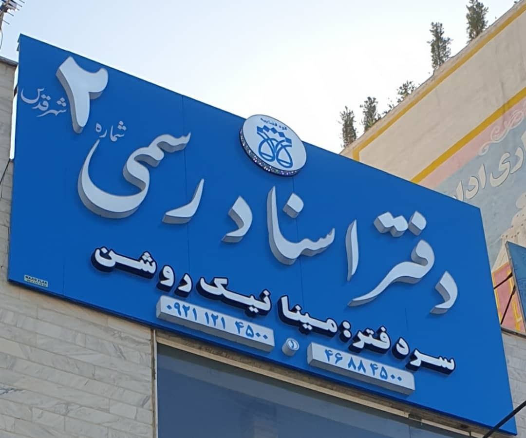 دفتر اسناد رسمی شماره 2 قدس