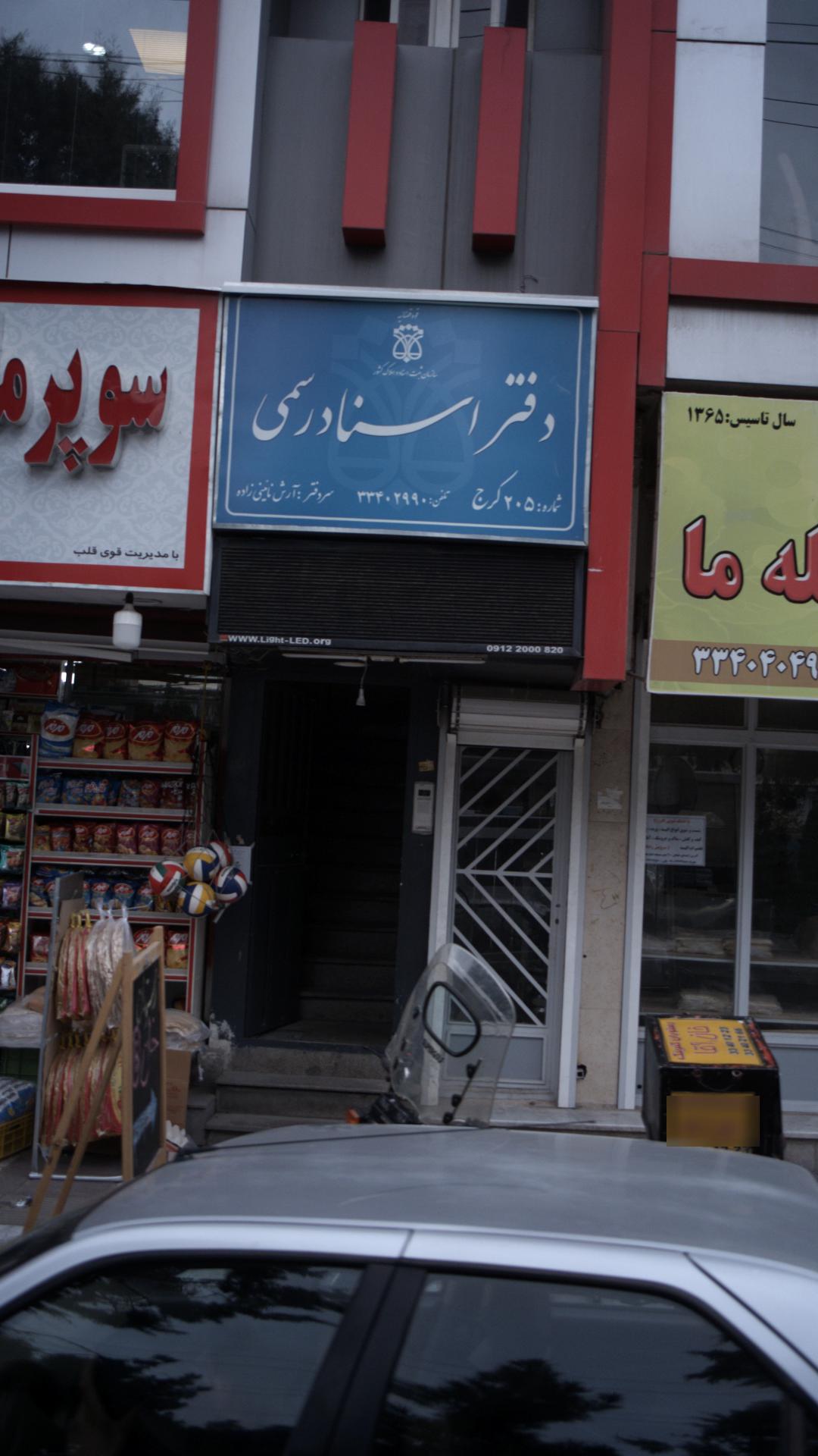دفتر اسناد رسمی شماره 205کرج