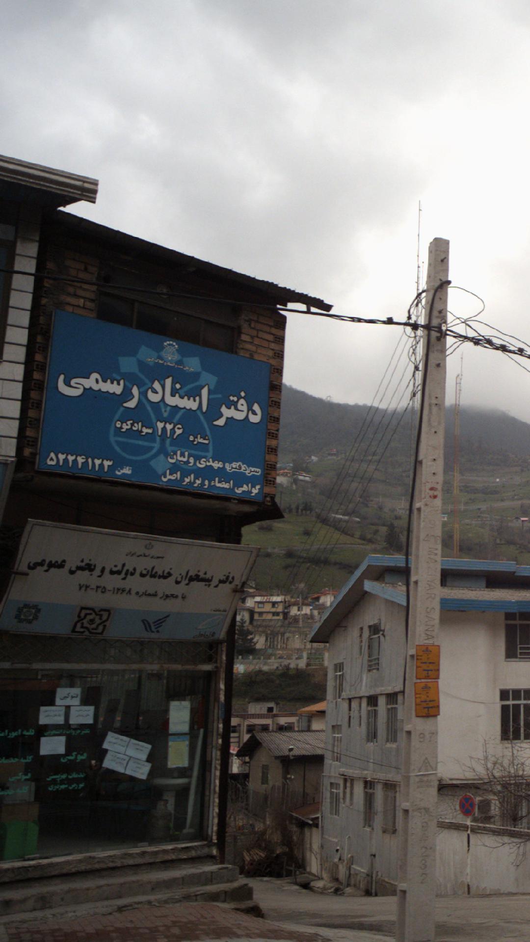دفتر اسناد رسمی شماره 226 سوادکوه