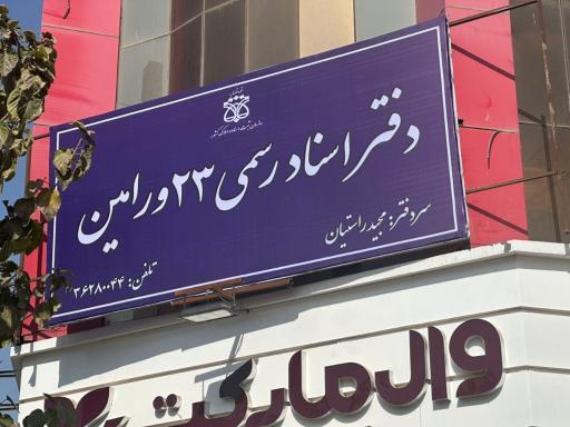 دفتر اسناد رسمی شماره 23 ورامین
