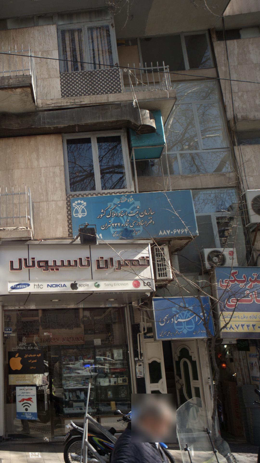 دفتر اسناد رسمی شماره 234 تهران