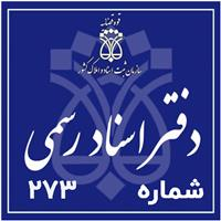 دفتر اسناد رسمی شماره 273 - جمشیدی، سیامک