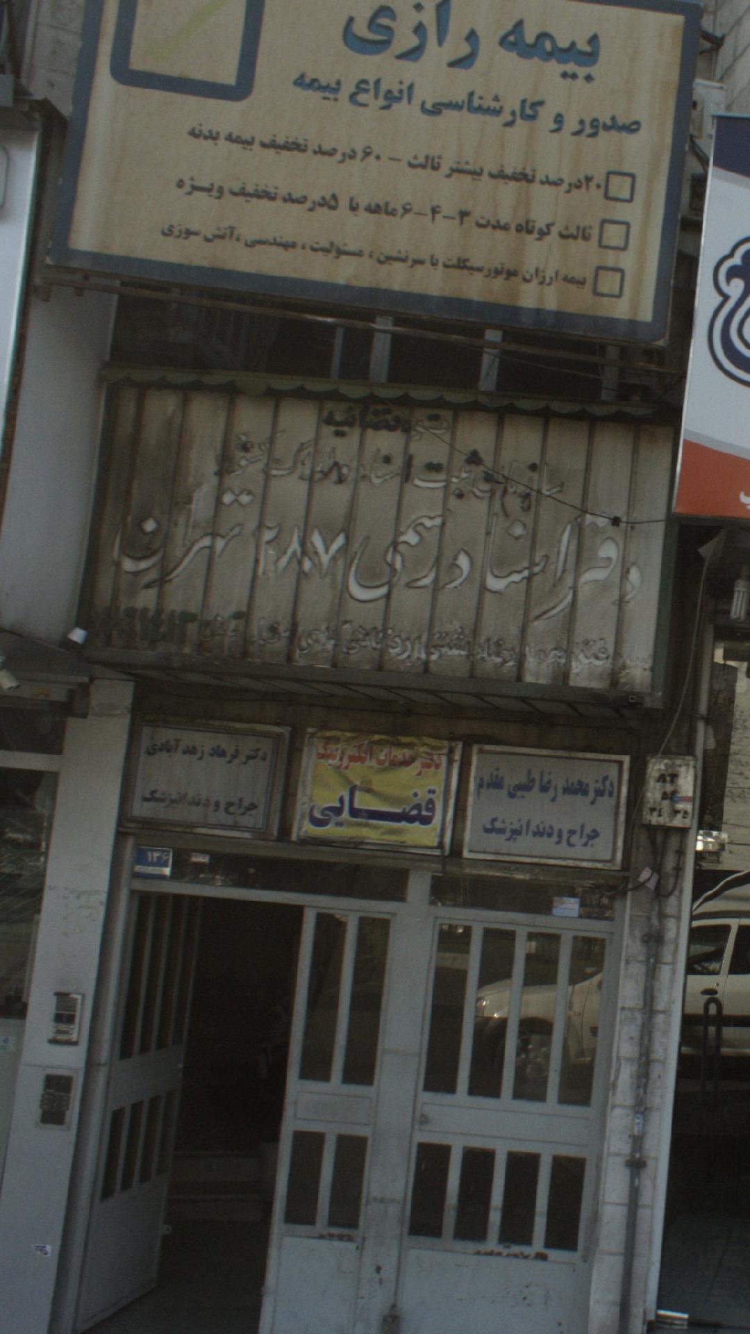دفتر اسناد رسمی شماره 287 تهران