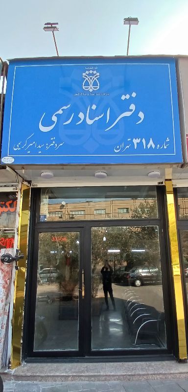 دفتر اسناد رسمی شماره 318 - کریمی، سیدامیر