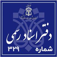 دفتر اسناد رسمی شماره 329 - ضیایی، شهرام