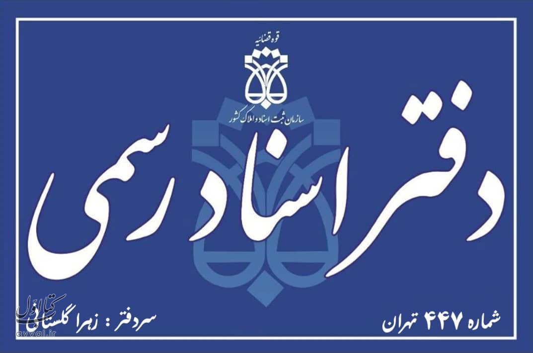 دفتر اسناد رسمی شماره 447 - گلستانی، زهرا