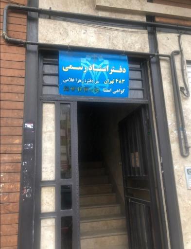 دفتر اسناد رسمی شماره 483 تهران