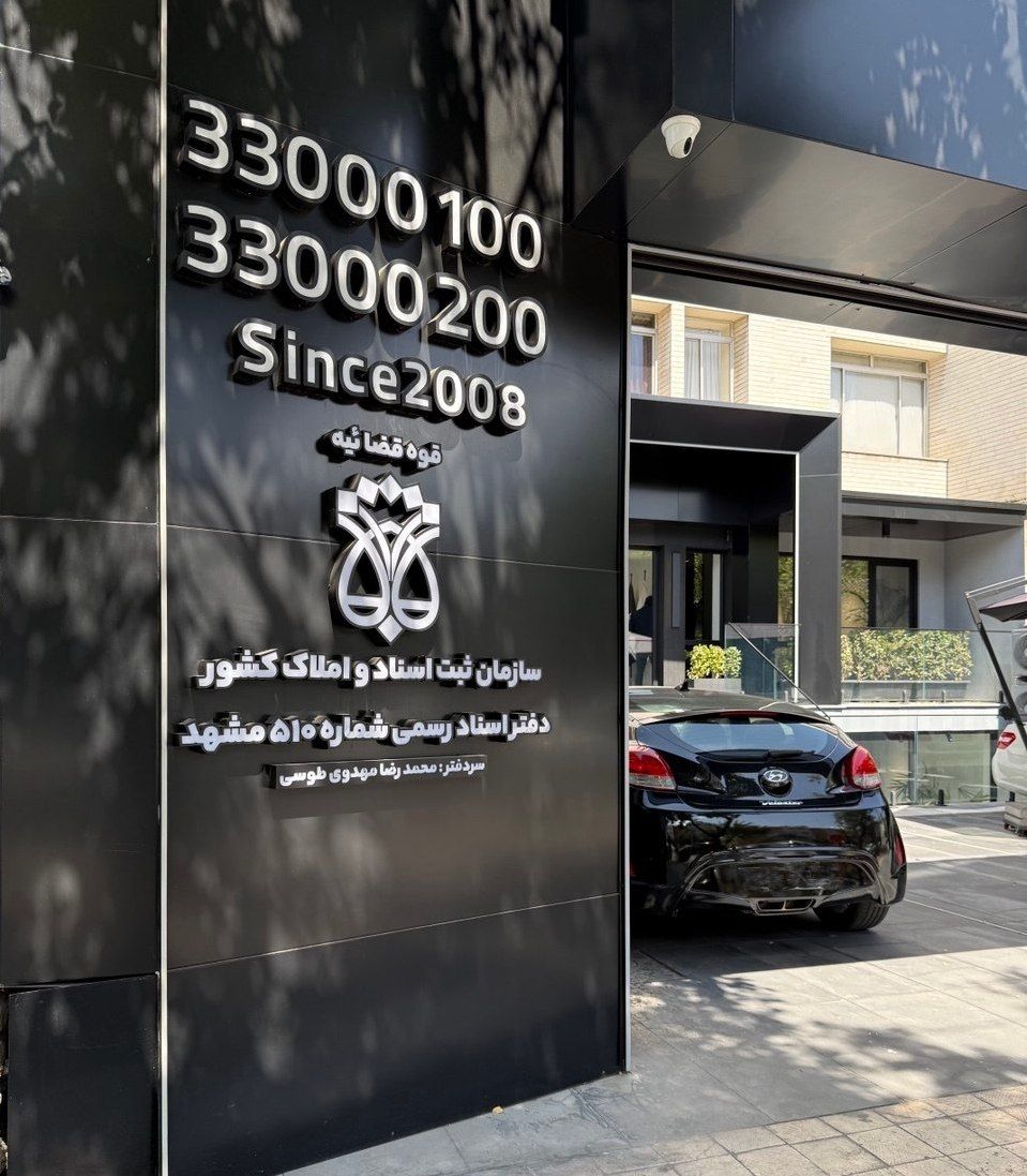 دفتر اسناد رسمی شماره 510 مشهد