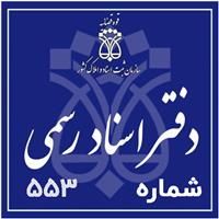 دفتر اسناد رسمی شماره 553 - رحیمی، ابوالفضل