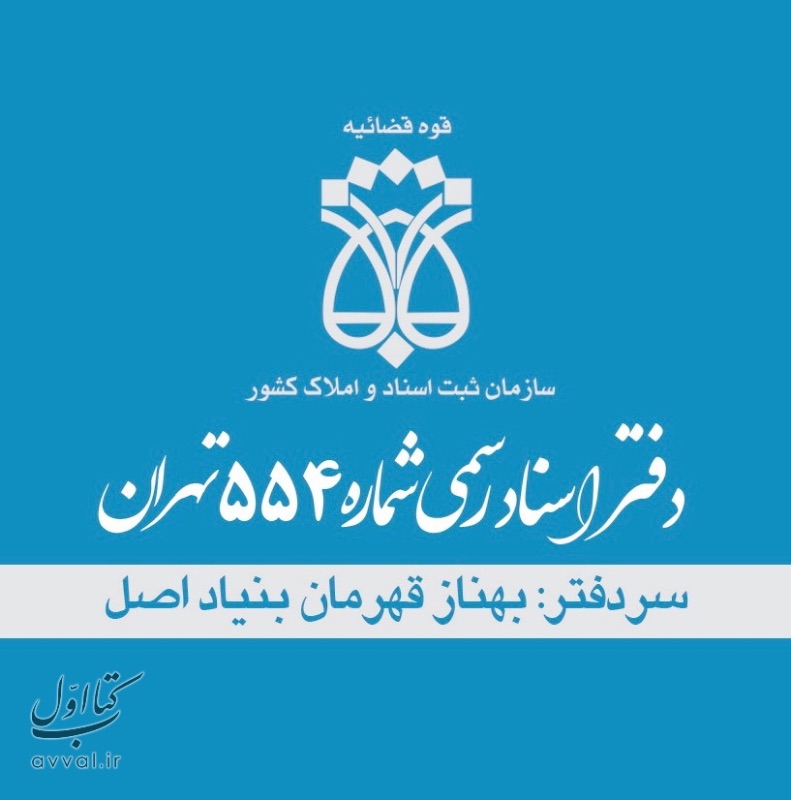 دفتر اسناد رسمی شماره 554 - قهرمان بنیاد اصل، بهناز