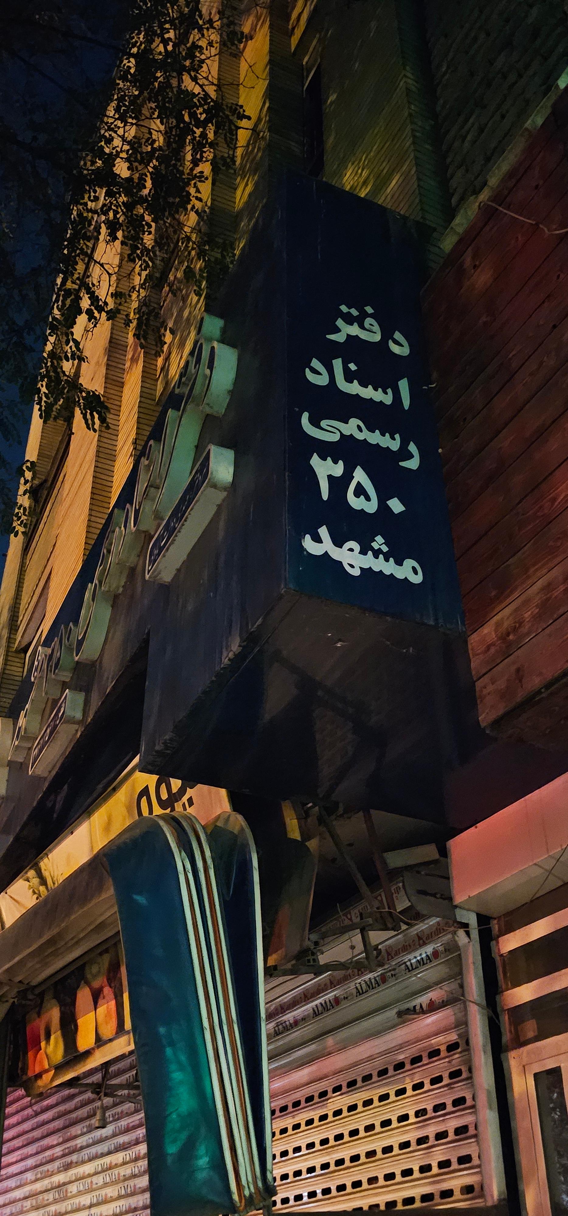 دفتر اسناد رسمی شماره 6 مشهد