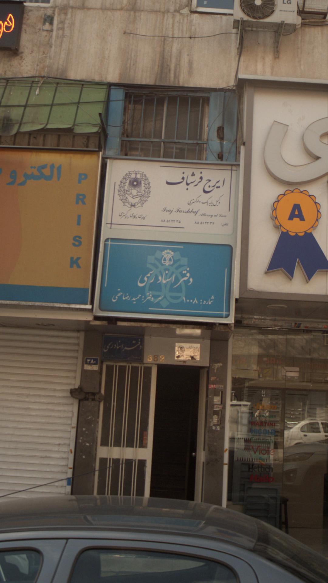 دفتر اسناد رسمی شماره 614 تهران