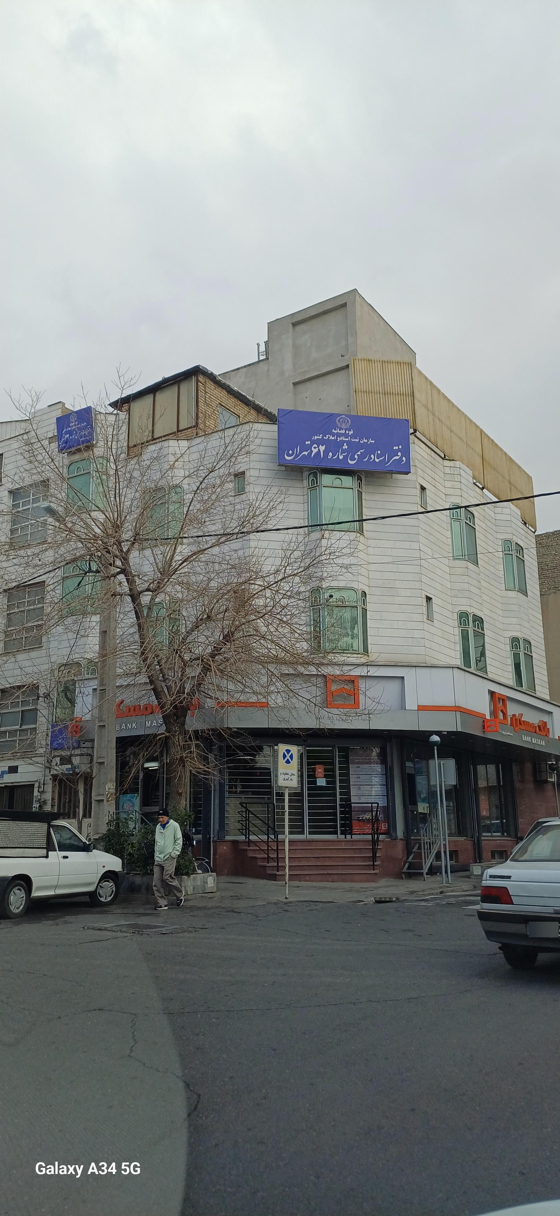 دفتر اسناد رسمی شماره 62 تهران