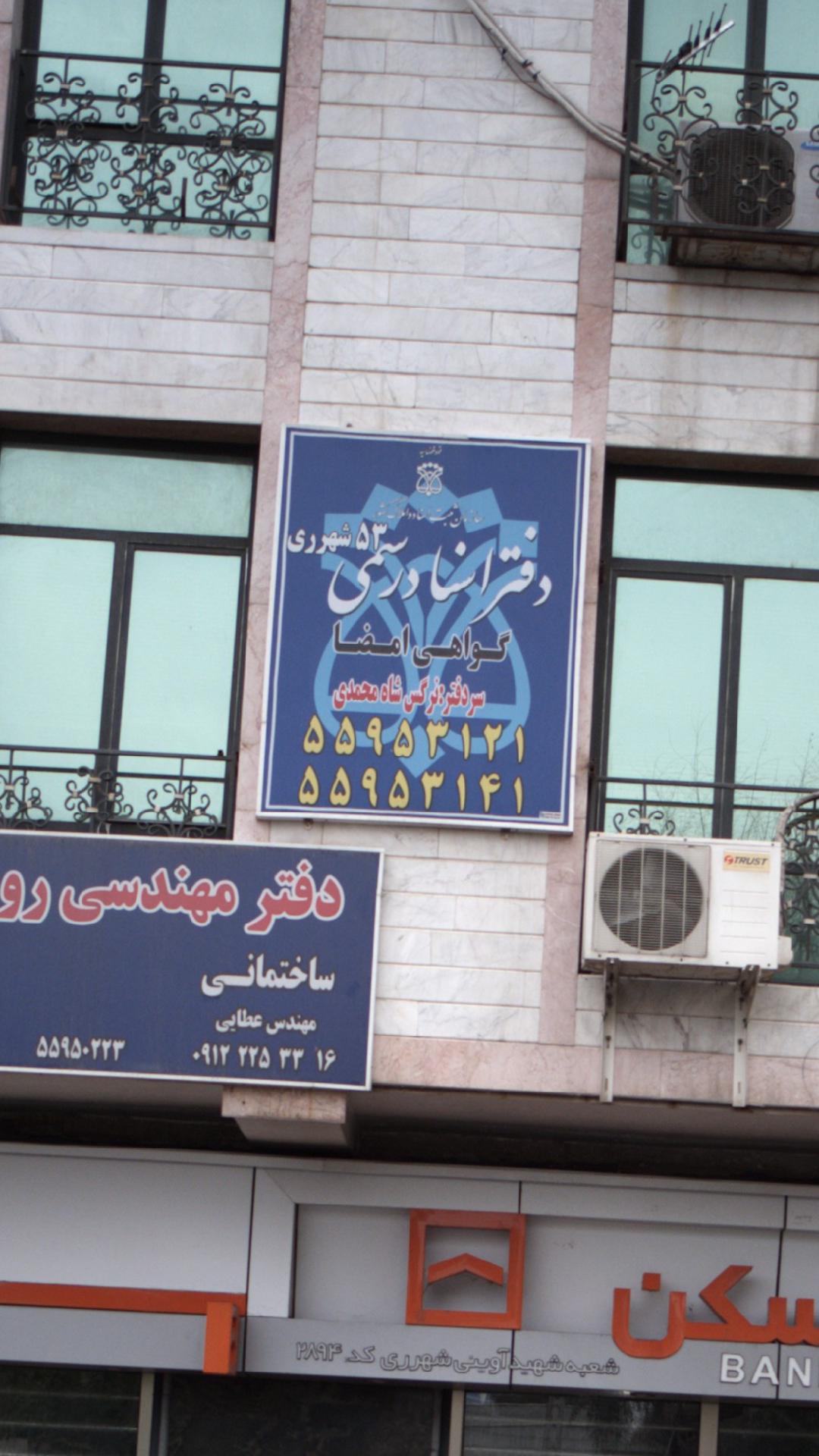 دفتر اسناد رسمی شماره 64