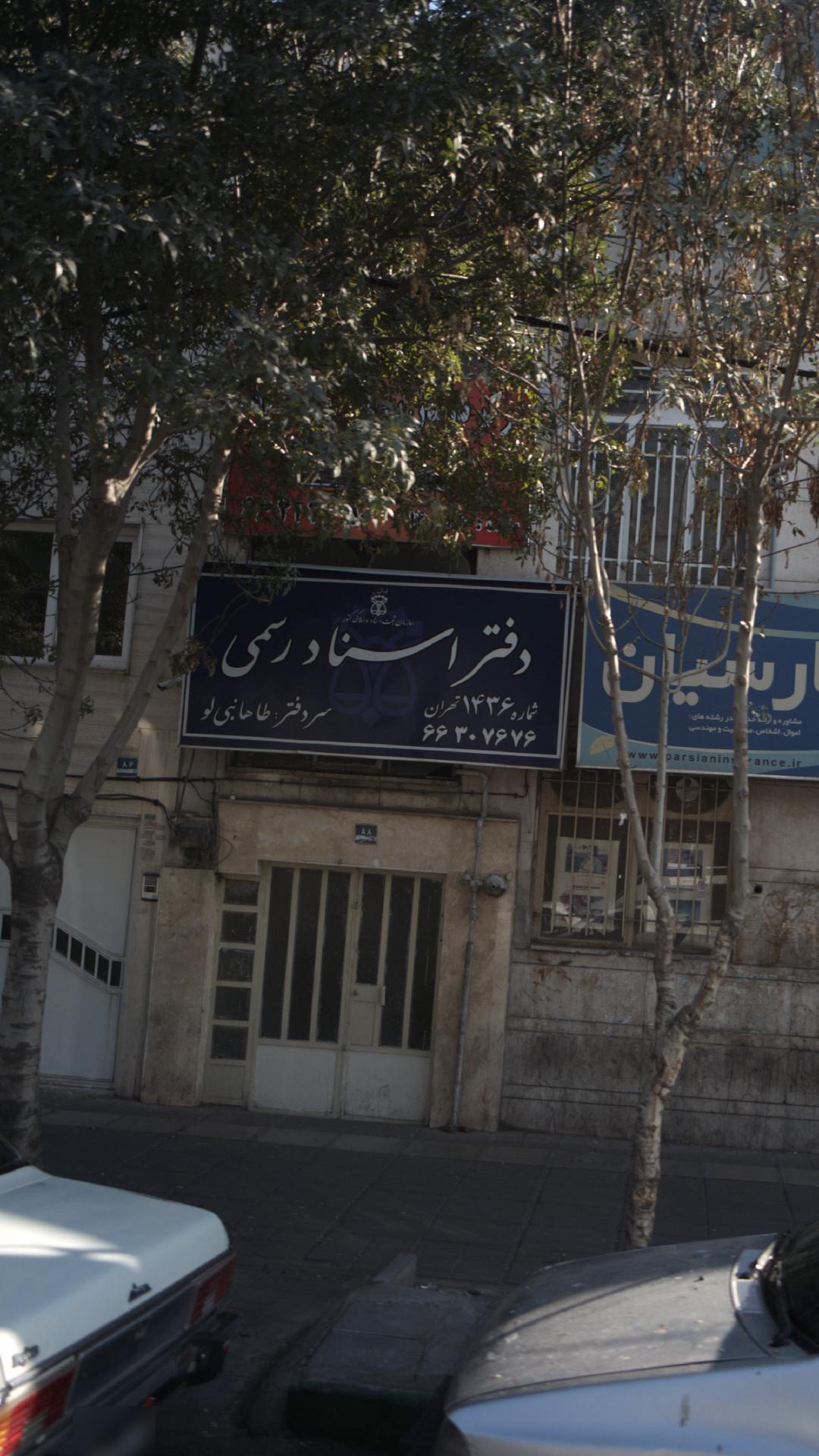 دفتر اسناد رسمی شماره 649 تهران