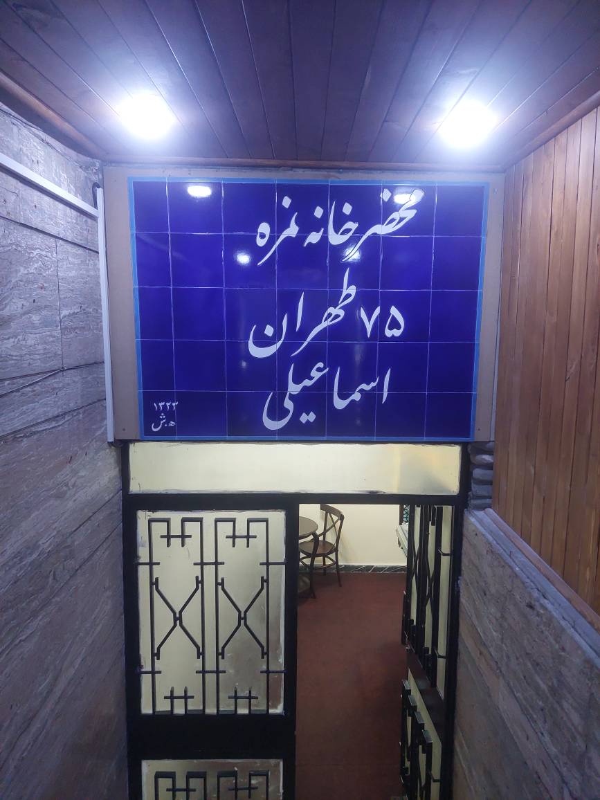 دفتر اسناد رسمی شماره 75 تهران
