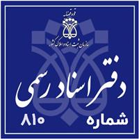 دفتر اسناد رسمی شماره 810 - غفرانی، جواد