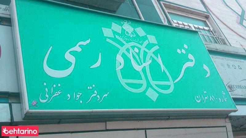 دفتر اسناد رسمی شماره 810