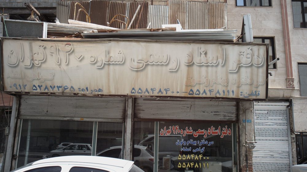 دفتر اسناد رسمی شماره 940 تهران