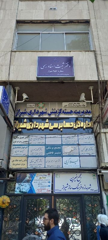 دفتر اسناد رسمی شماره 956 شیراز - ، خلیلی باصری -ستار